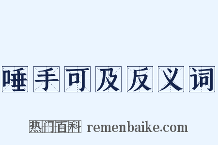 唾手可及反义词是什么意思的图片